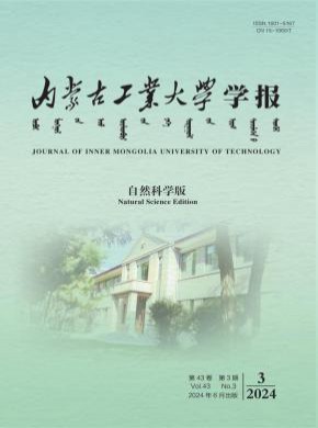 内蒙古工业大学学报·自然科学版期刊
